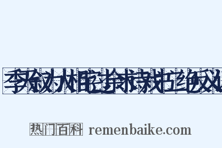 季天叙为人相宅过余求诗戏书二绝反义词是什么意思的图片